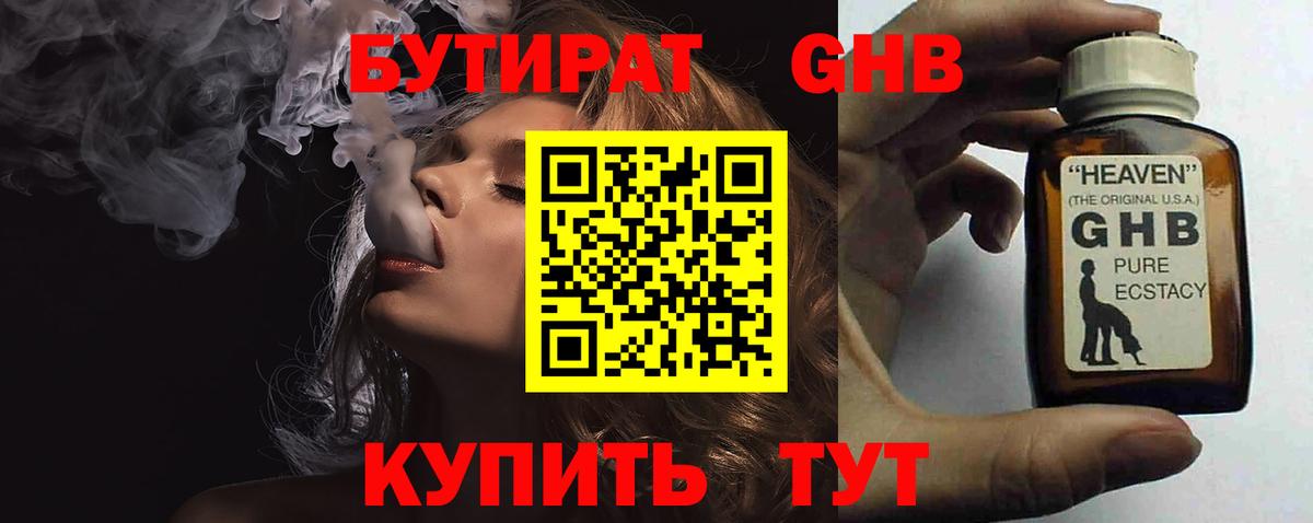 Бутират Butirat Кубинка